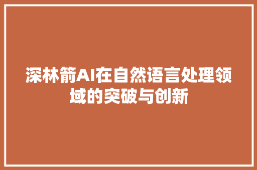深林箭AI在自然语言处理领域的突破与创新