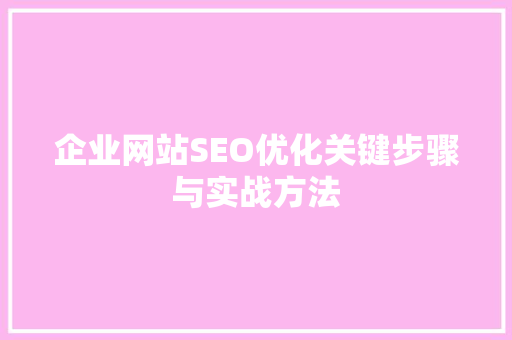 企业网站SEO优化关键步骤与实战方法