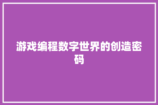 游戏编程数字世界的创造密码