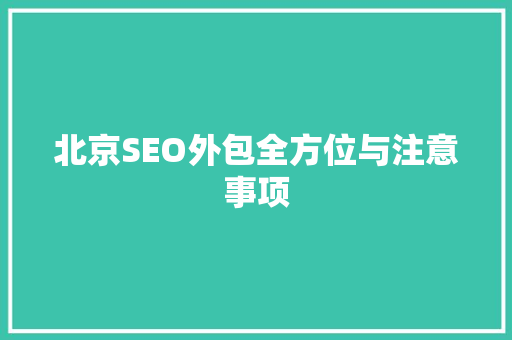 北京SEO外包全方位与注意事项