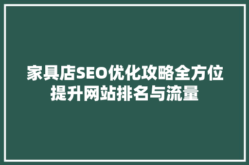 家具店SEO优化攻略全方位提升网站排名与流量