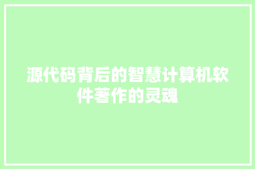 源代码背后的智慧计算机软件著作的灵魂