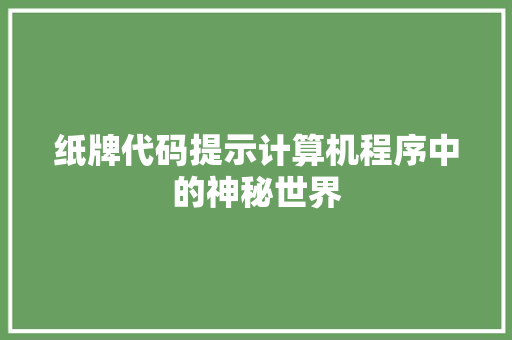 纸牌代码提示计算机程序中的神秘世界