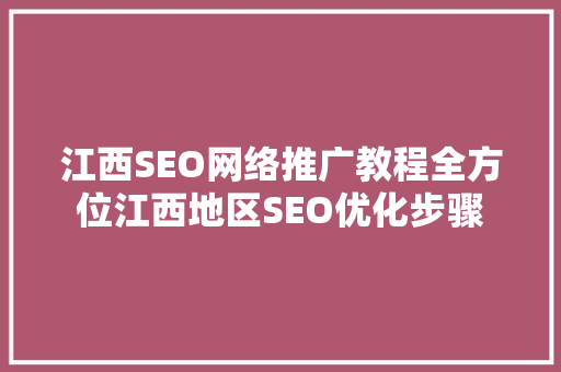 江西SEO网络推广教程全方位江西地区SEO优化步骤