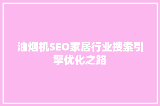 油烟机SEO家居行业搜索引擎优化之路