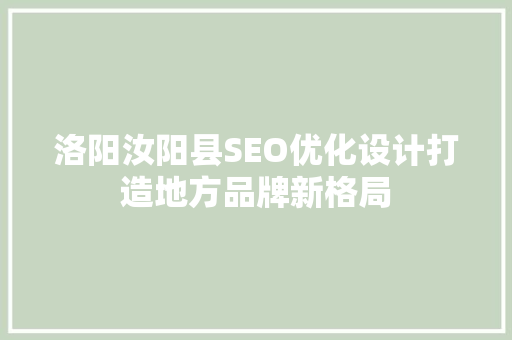 洛阳汝阳县SEO优化设计打造地方品牌新格局