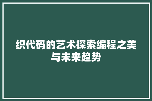 织代码的艺术探索编程之美与未来趋势