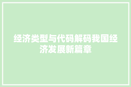 经济类型与代码解码我国经济发展新篇章