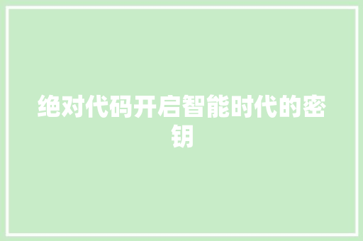 绝对代码开启智能时代的密钥