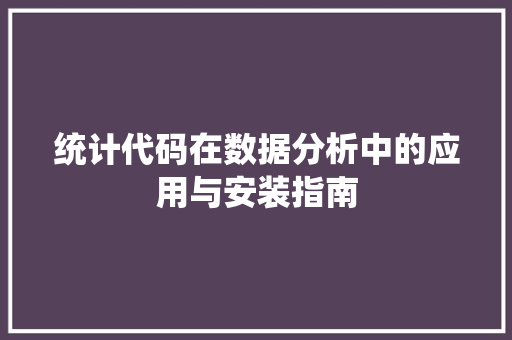 统计代码在数据分析中的应用与安装指南
