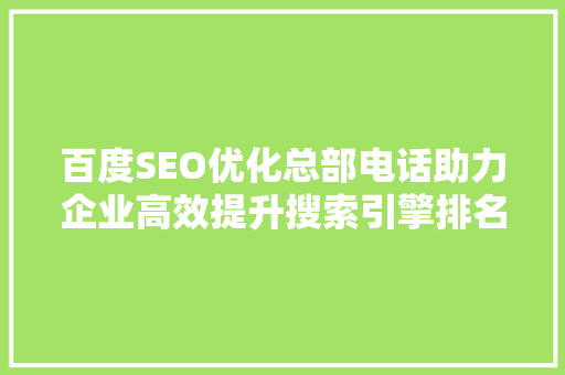 百度SEO优化总部电话助力企业高效提升搜索引擎排名