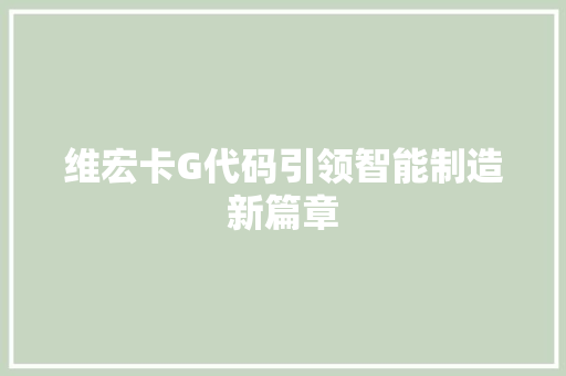 维宏卡G代码引领智能制造新篇章