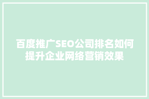 百度推广SEO公司排名如何提升企业网络营销效果