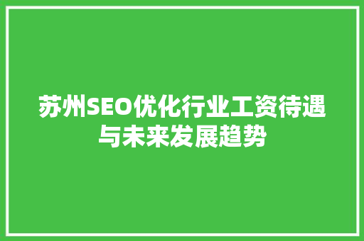 苏州SEO优化行业工资待遇与未来发展趋势