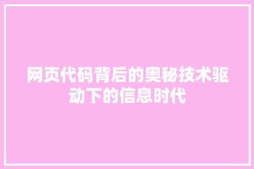 网页代码背后的奥秘技术驱动下的信息时代