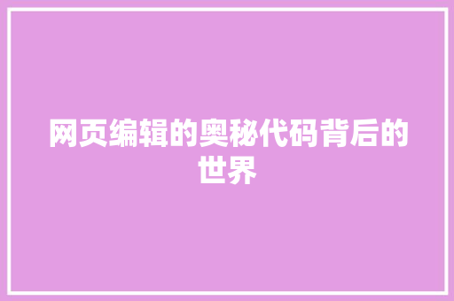 网页编辑的奥秘代码背后的世界