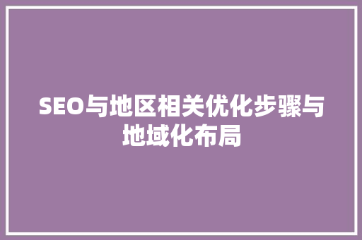 SEO与地区相关优化步骤与地域化布局