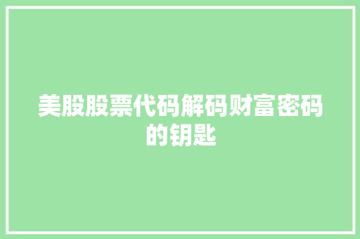 美股股票代码解码财富密码的钥匙