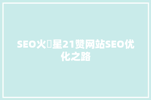 SEO火乚星21赞网站SEO优化之路  第1张