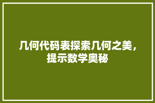 几何代码表探索几何之美，提示数学奥秘