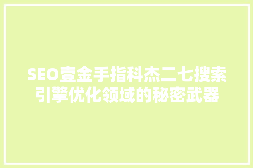 SEO壹金手指科杰二七搜索引擎优化领域的秘密武器  第1张