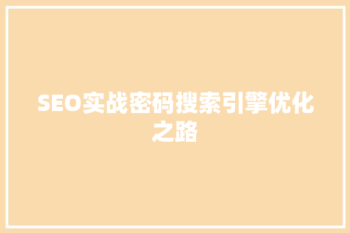 SEO实战密码搜索引擎优化之路