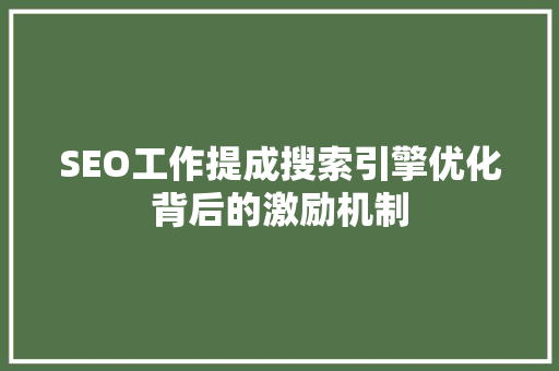 SEO工作提成搜索引擎优化背后的激励机制