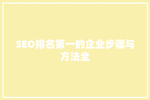 SEO排名第一的企业步骤与方法全