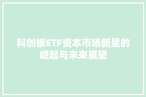 科创板ETF资本市场新星的崛起与未来展望