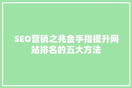 SEO营销之兆金手指提升网站排名的五大方法