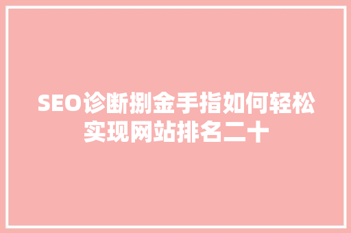 SEO诊断捌金手指如何轻松实现网站排名二十