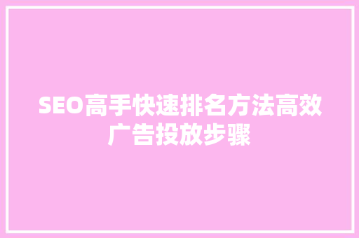 SEO高手快速排名方法高效广告投放步骤