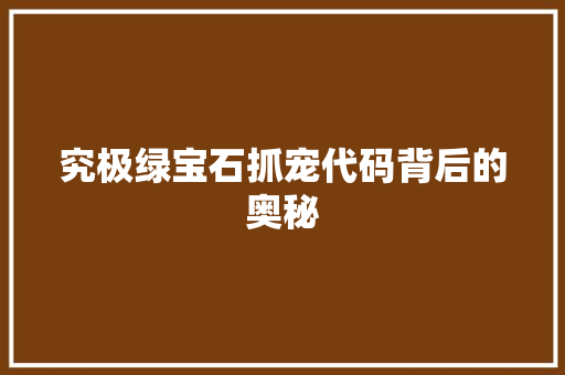 究极绿宝石抓宠代码背后的奥秘