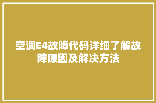 空调E4故障代码详细了解故障原因及解决方法