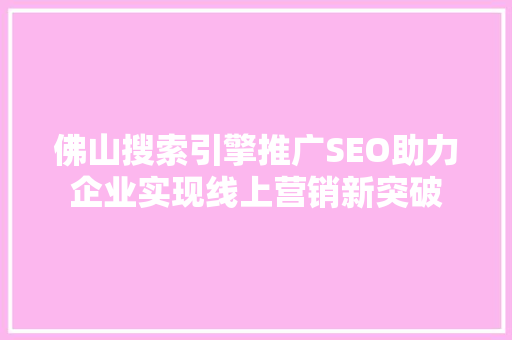 佛山搜索引擎推广SEO助力企业实现线上营销新突破