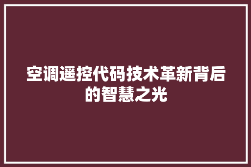 空调遥控代码技术革新背后的智慧之光