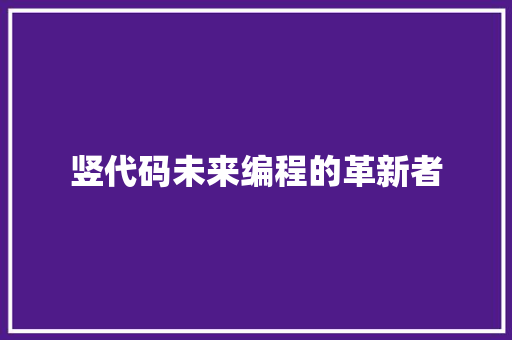 竖代码未来编程的革新者