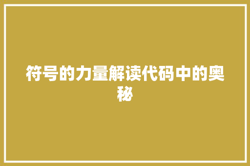 符号的力量解读代码中的奥秘