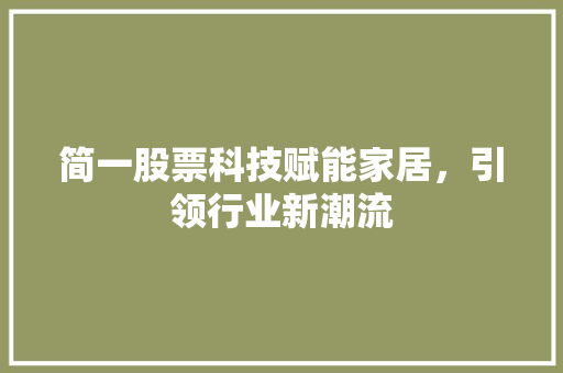 简一股票科技赋能家居，引领行业新潮流