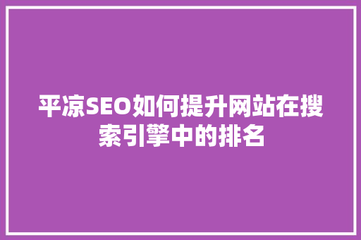 平凉SEO如何提升网站在搜索引擎中的排名