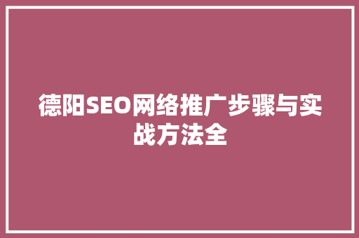 德阳SEO网络推广步骤与实战方法全