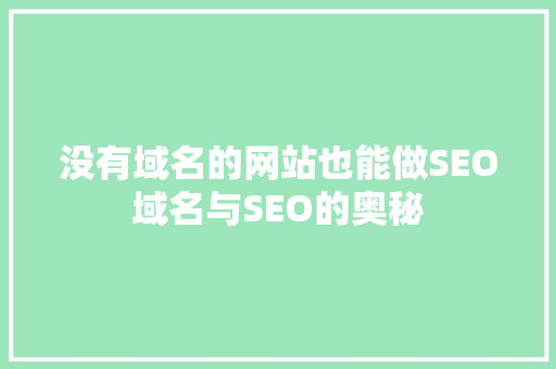 没有域名的网站也能做SEO域名与SEO的奥秘