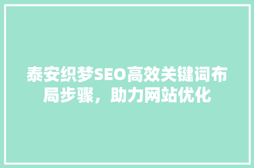 泰安织梦SEO高效关键词布局步骤，助力网站优化