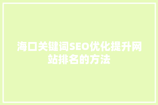 海口关键词SEO优化提升网站排名的方法