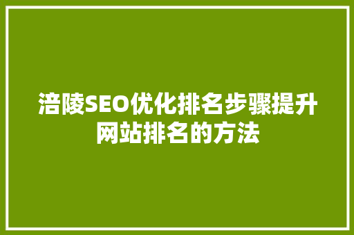 涪陵SEO优化排名步骤提升网站排名的方法
