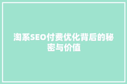 淘系SEO付费优化背后的秘密与价值