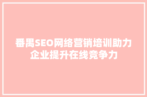 番禺SEO网络营销培训助力企业提升在线竞争力