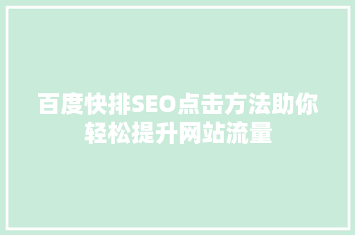 百度快排SEO点击方法助你轻松提升网站流量  第1张