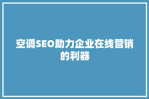 空调SEO助力企业在线营销的利器