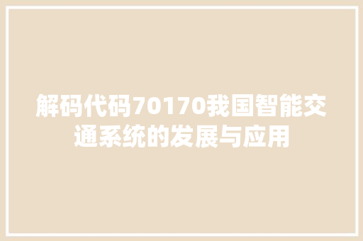 解码代码70170我国智能交通系统的发展与应用